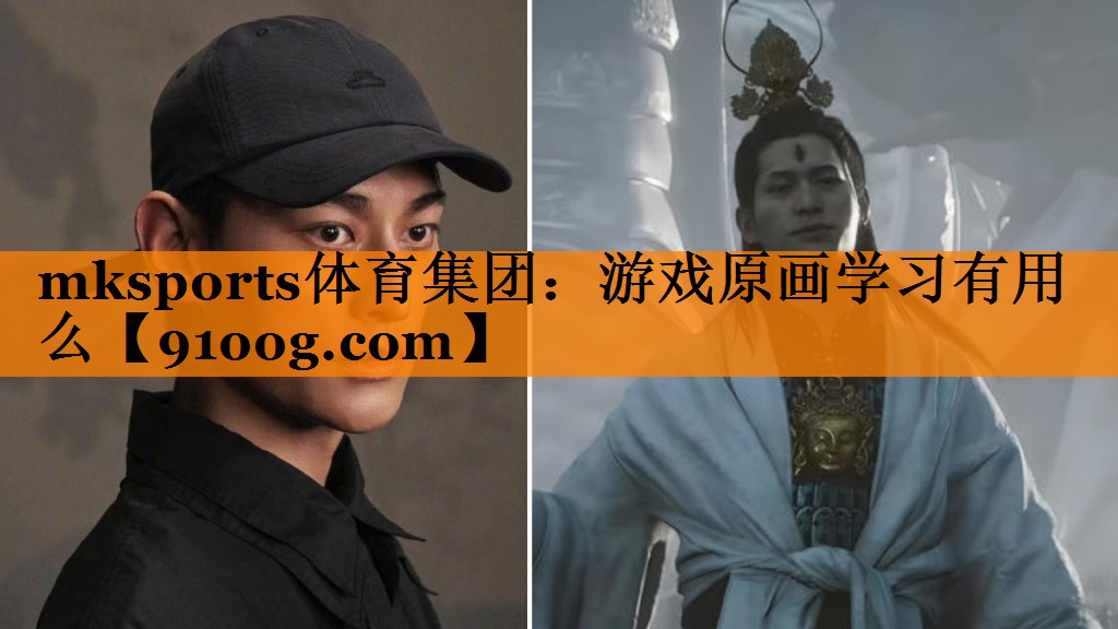 mksports体育集团：游戏原画学习有用么