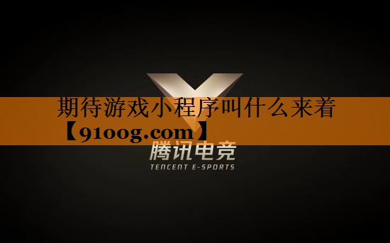 期待游戏小程序叫什么来着