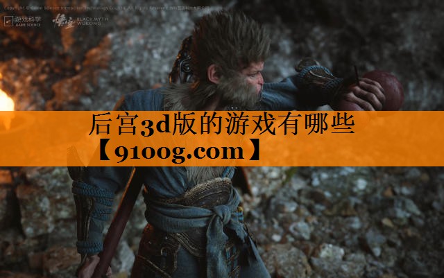 后宫3d版的游戏有哪些