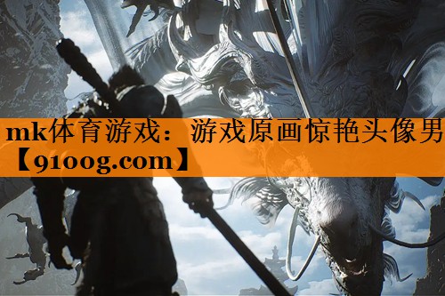 mk体育游戏：游戏原画惊艳头像男