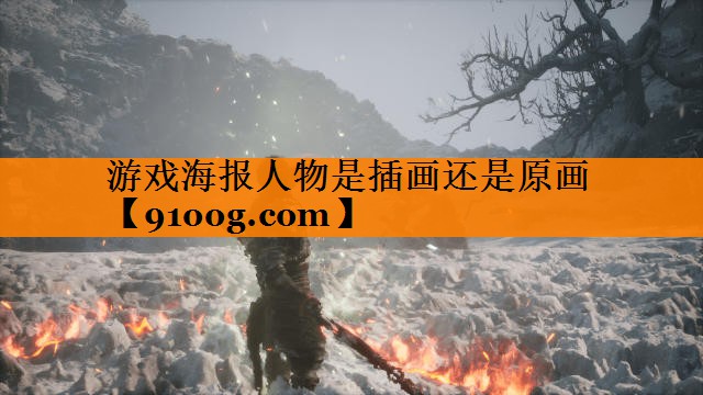 游戏海报人物是插画还是原画