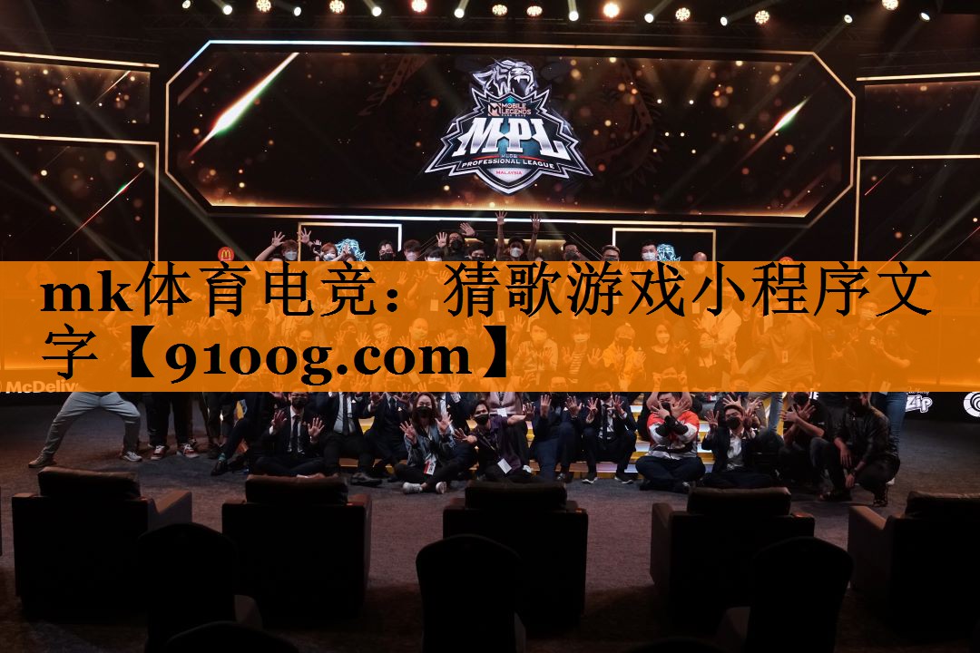 mk体育电竞：猜歌游戏小程序文字