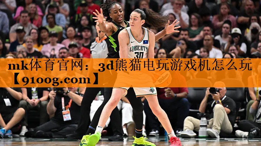 mk体育官网：3d熊猫电玩游戏机怎么玩