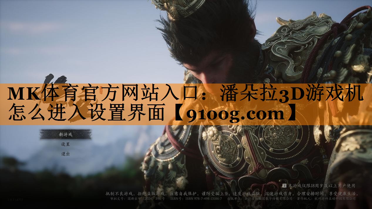 MK体育官方网站入口：潘朵拉3D游戏机怎么进入设置界面
