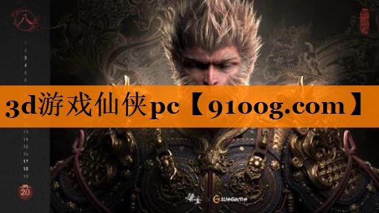 3d游戏仙侠pc