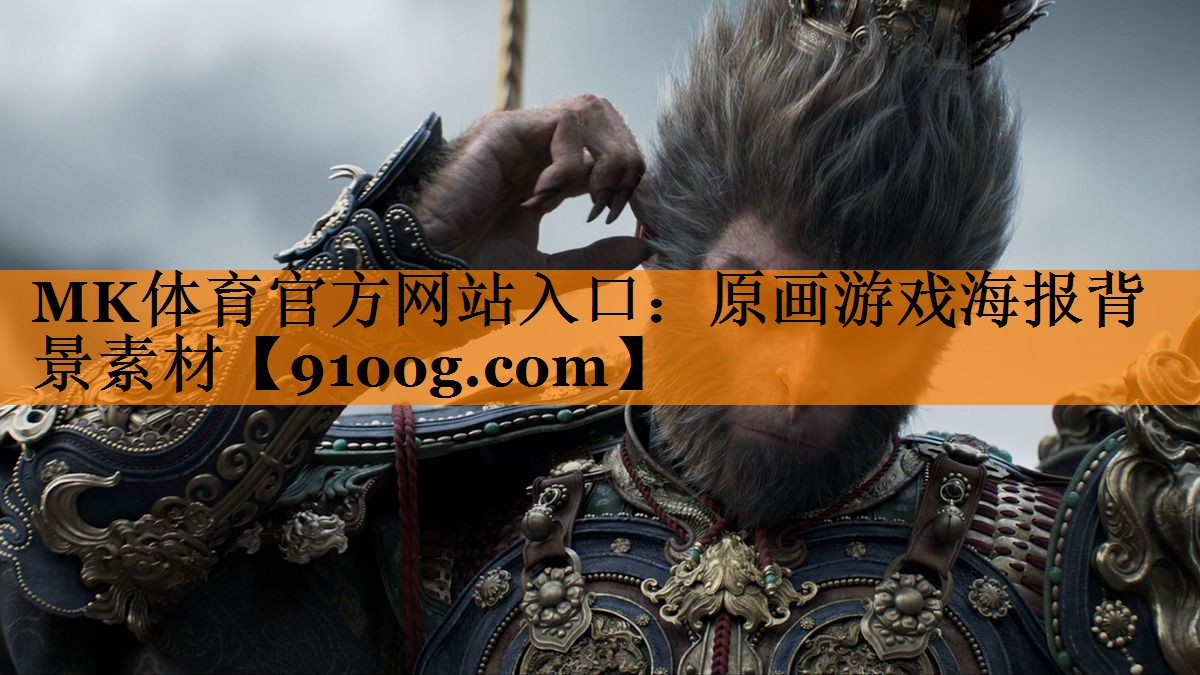 MK体育官方网站入口：原画游戏海报背景素材