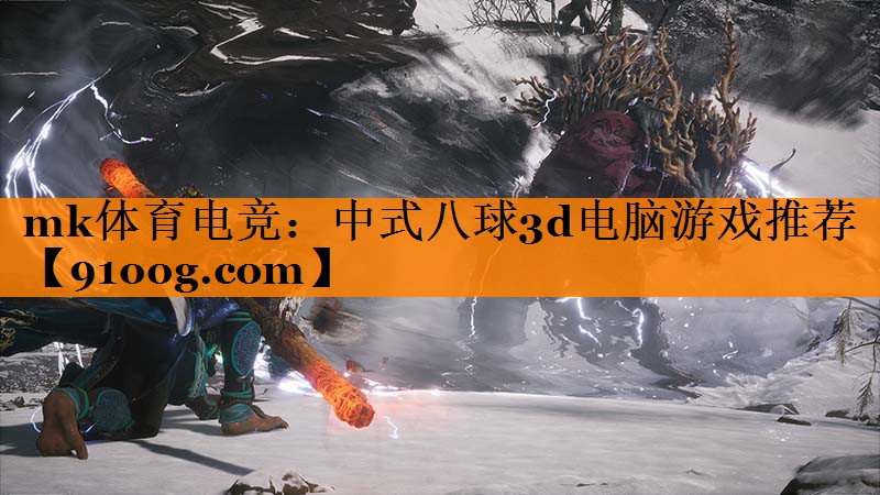 mk体育电竞：中式八球3d电脑游戏推荐