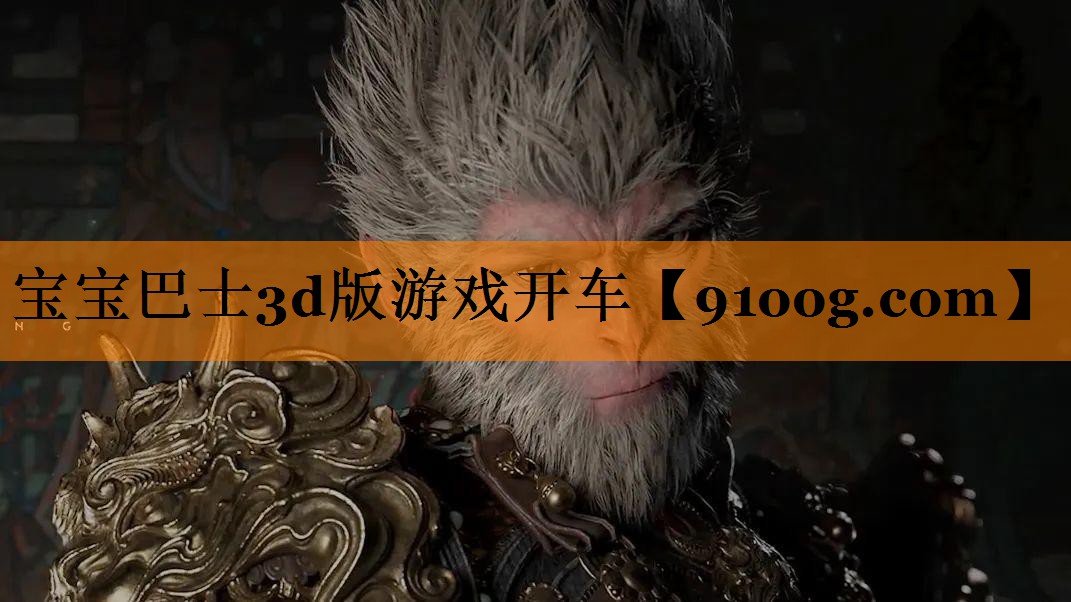 宝宝巴士3d版游戏开车