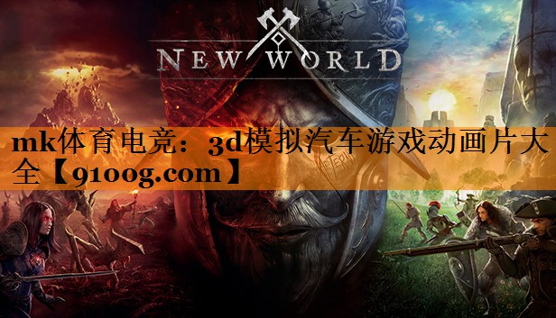 mk体育电竞：3d模拟汽车游戏动画片大全