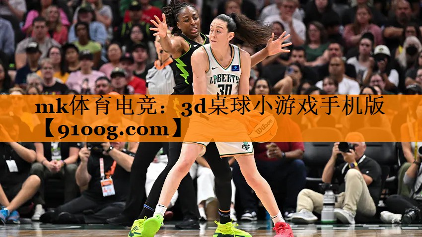 mk体育电竞：3d桌球小游戏手机版