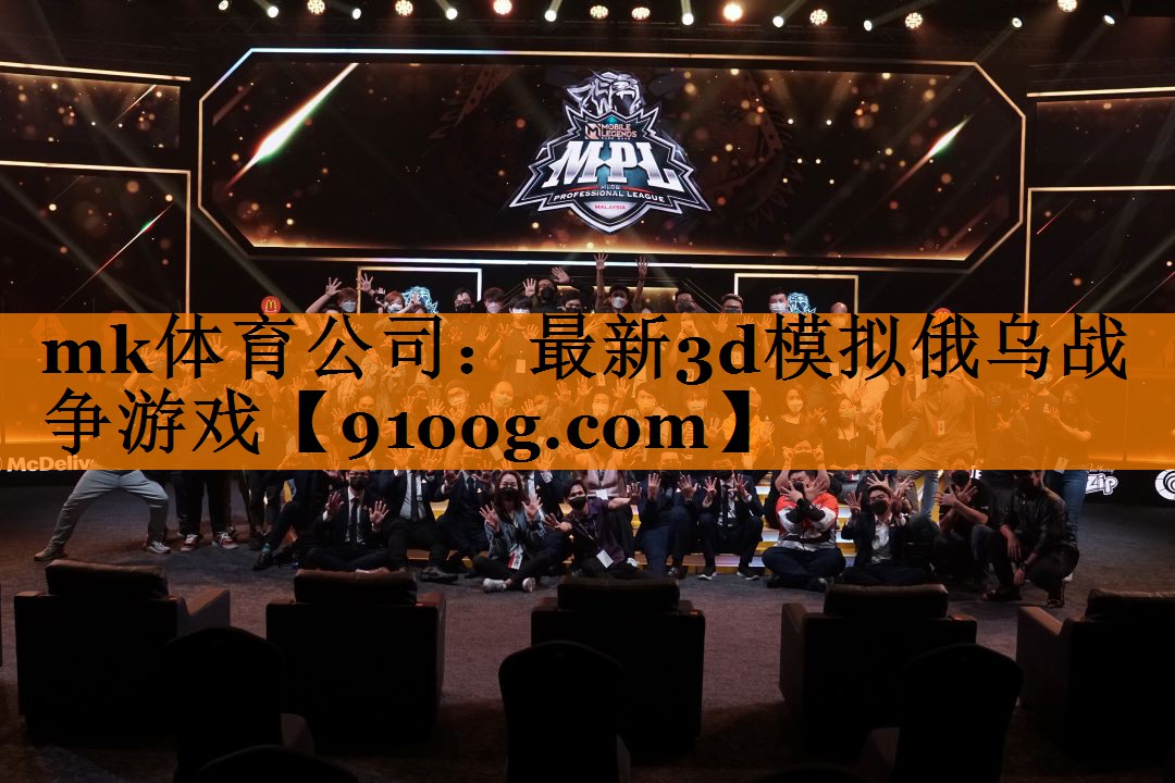 mk体育公司：最新3d模拟俄乌战争游戏