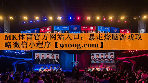 MK体育官方网站入口：暴走烧脑游戏攻略微信小程序