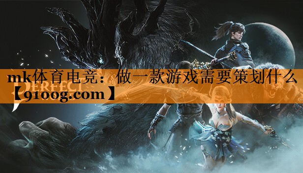 mk体育电竞：做一款游戏需要策划什么