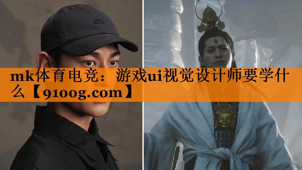 mk体育电竞：游戏ui视觉设计师要学什么