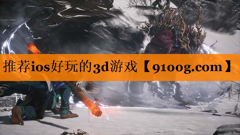 推荐ios好玩的3d游戏