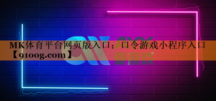 MK体育平台网页版入口：口令游戏小程序入口