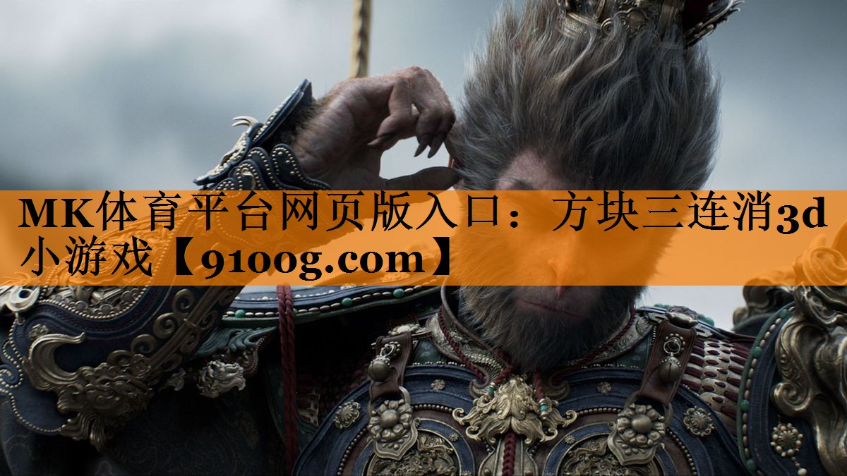 MK体育平台网页版入口：方块三连消3d小游戏