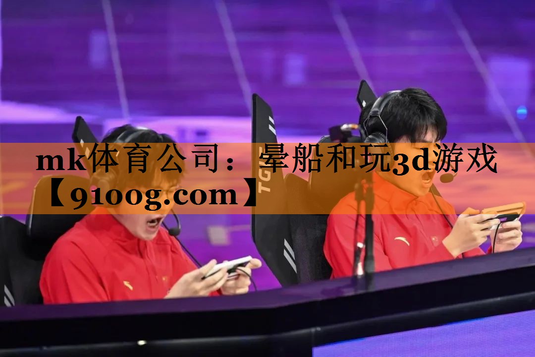 mk体育公司：晕船和玩3d游戏