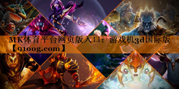 MK体育平台网页版入口：游戏机3d国际版