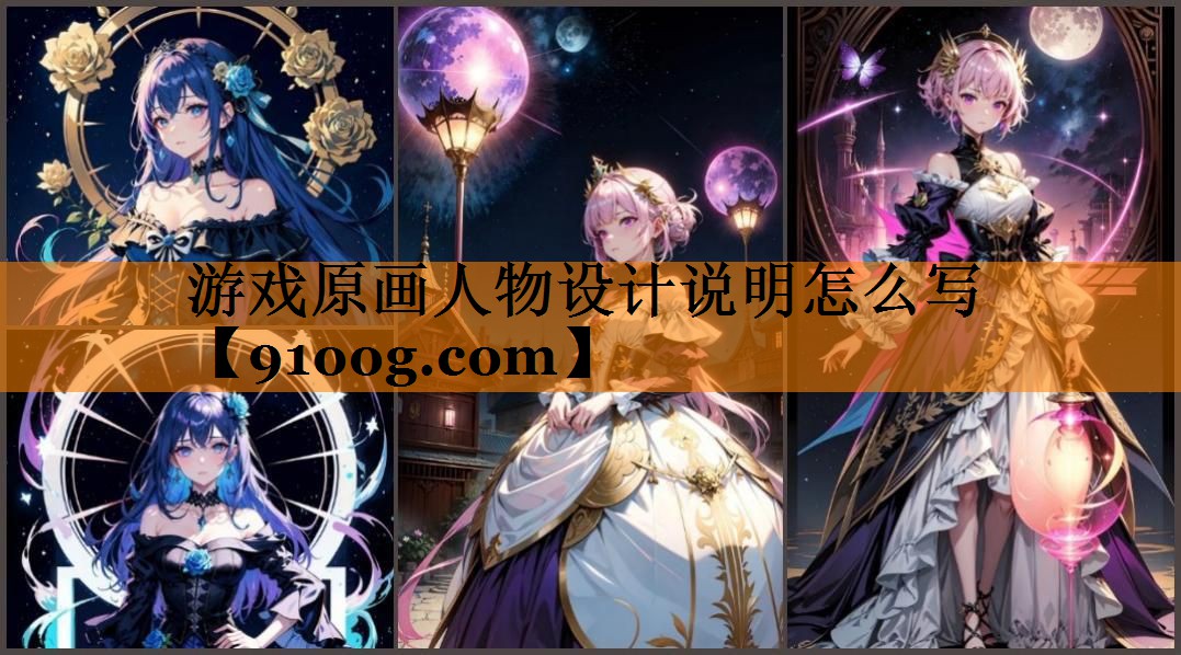 游戏原画人物设计说明怎么写