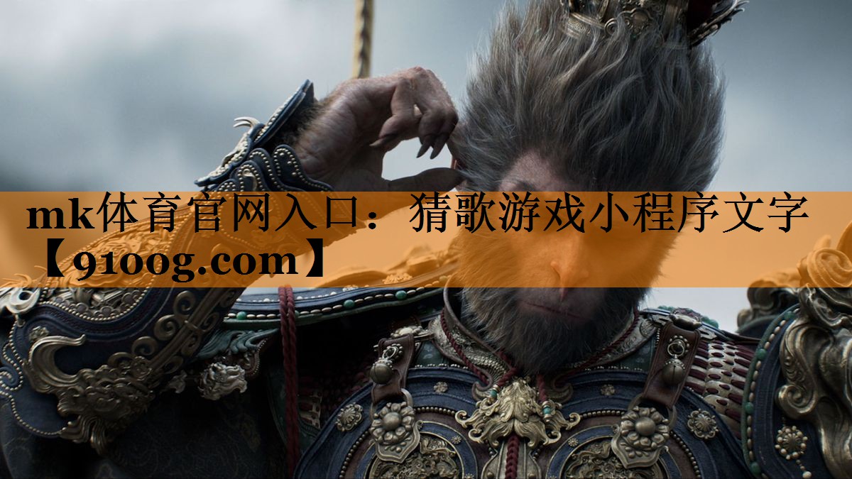 mk体育官网入口：猜歌游戏小程序文字