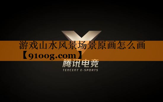 游戏山水风景场景原画怎么画