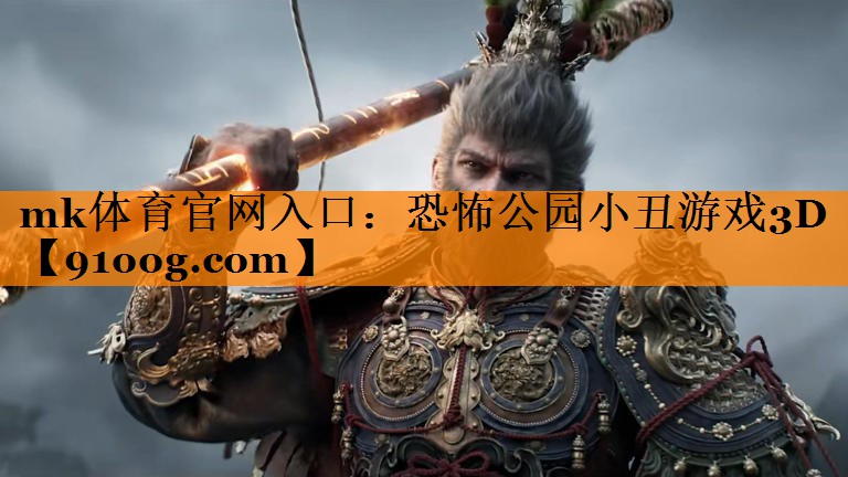 mk体育官网入口：恐怖公园小丑游戏3D