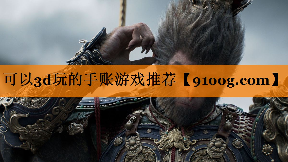 可以3d玩的手账游戏推荐