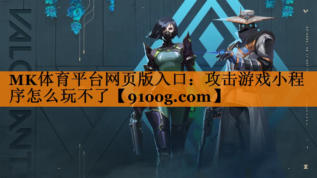 MK体育平台网页版入口：攻击游戏小程序怎么玩不了