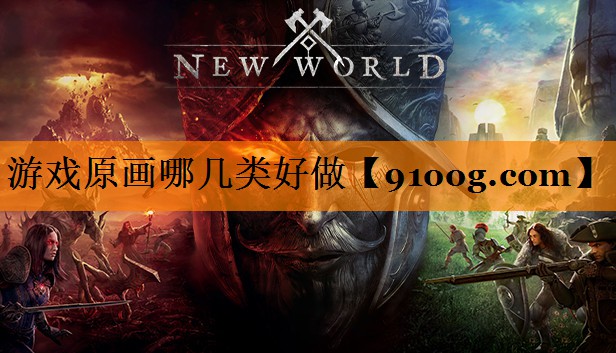 游戏原画哪几类好做