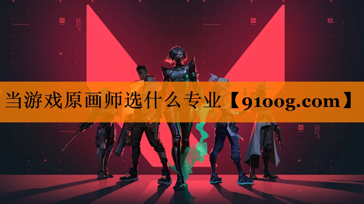 当游戏原画师选什么专业