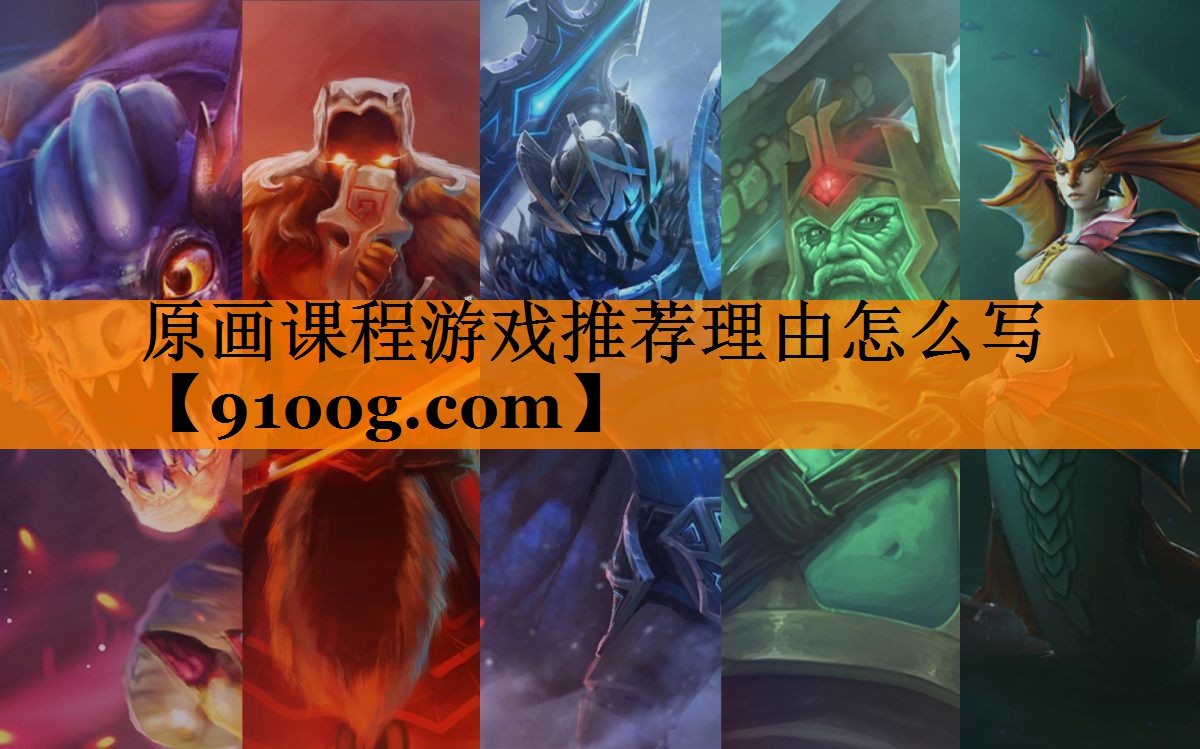 原画课程游戏推荐理由怎么写