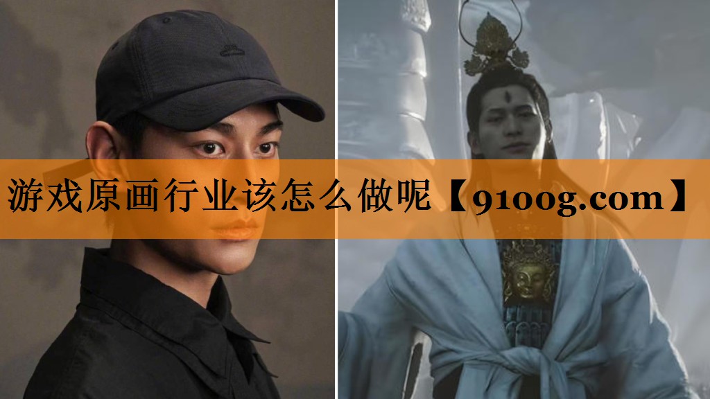 游戏原画行业该怎么做呢