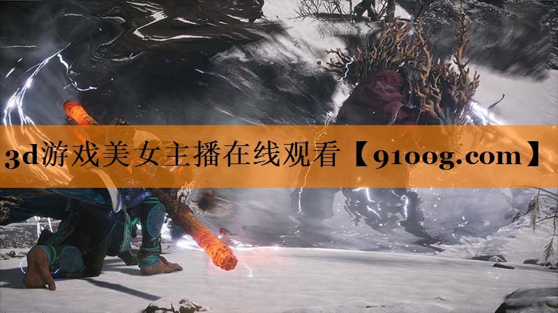 3d游戏美女主播在线观看