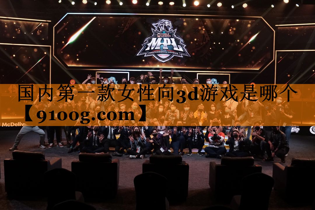 国内第一款女性向3d游戏是哪个