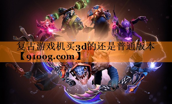 复古游戏机买3d的还是普通版本