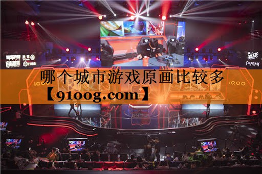 哪个城市游戏原画比较多
