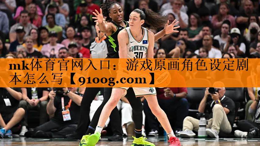 mk体育官网入口：游戏原画角色设定剧本怎么写