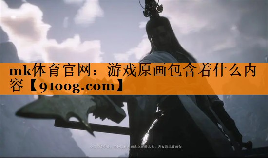 mk体育官网：游戏原画包含着什么内容