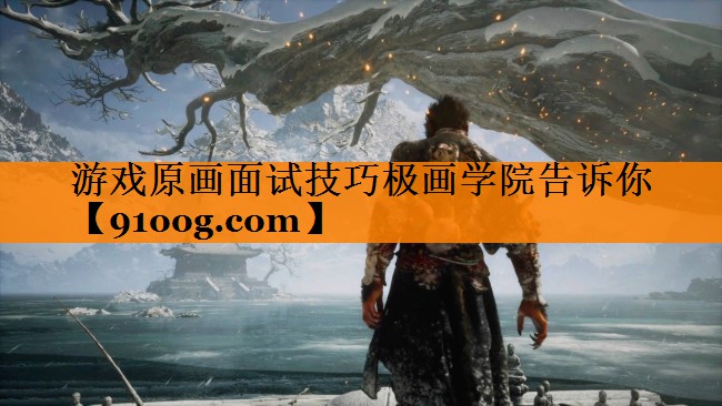 游戏原画面试技巧极画学院告诉你