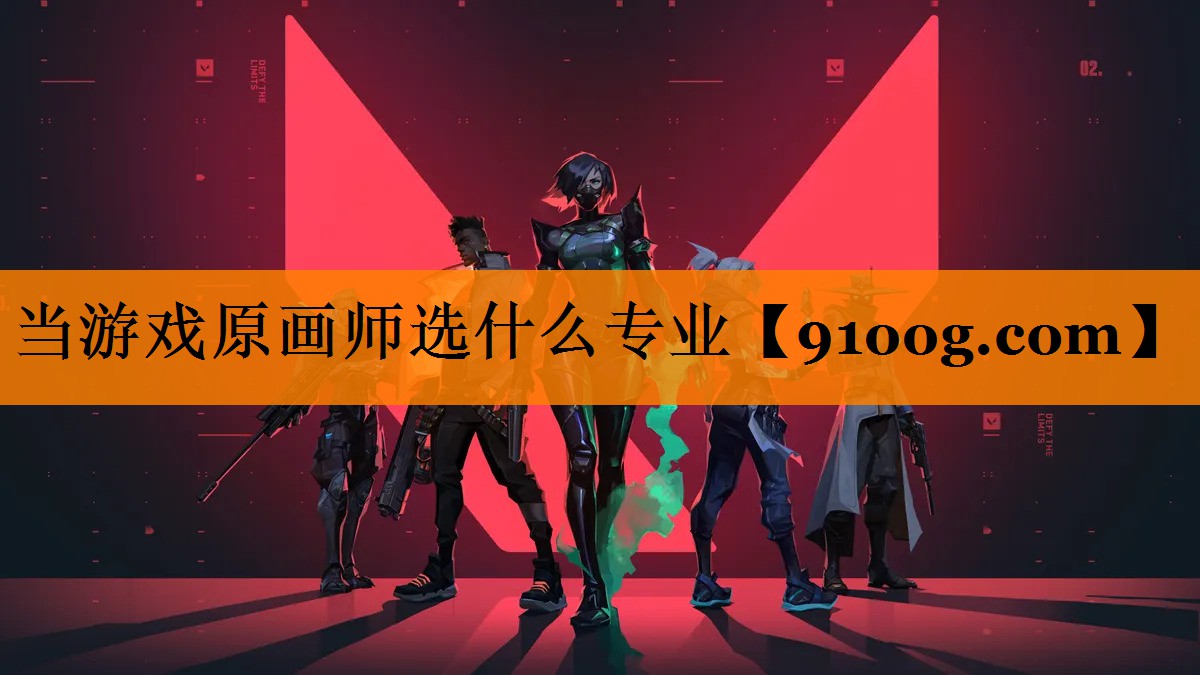 当游戏原画师选什么专业