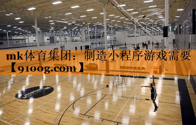 制造小程序游戏需要