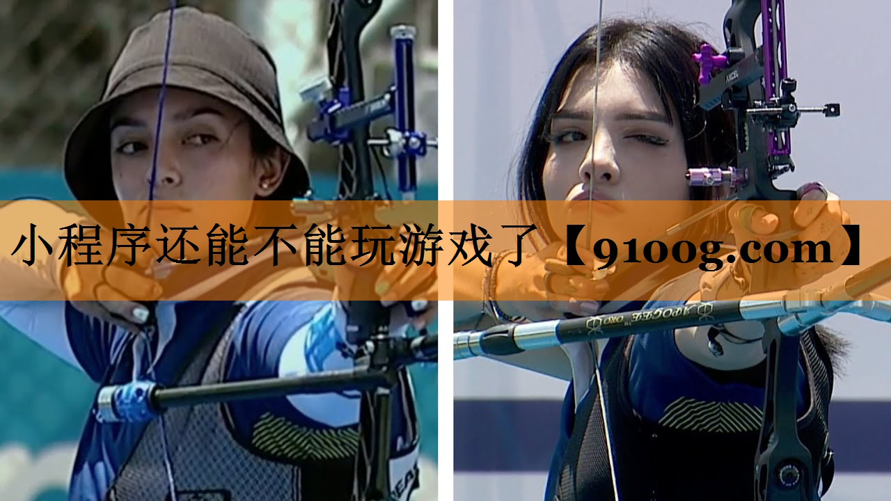 小程序还能不能玩游戏了