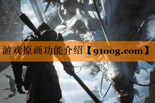 游戏原画功能介绍