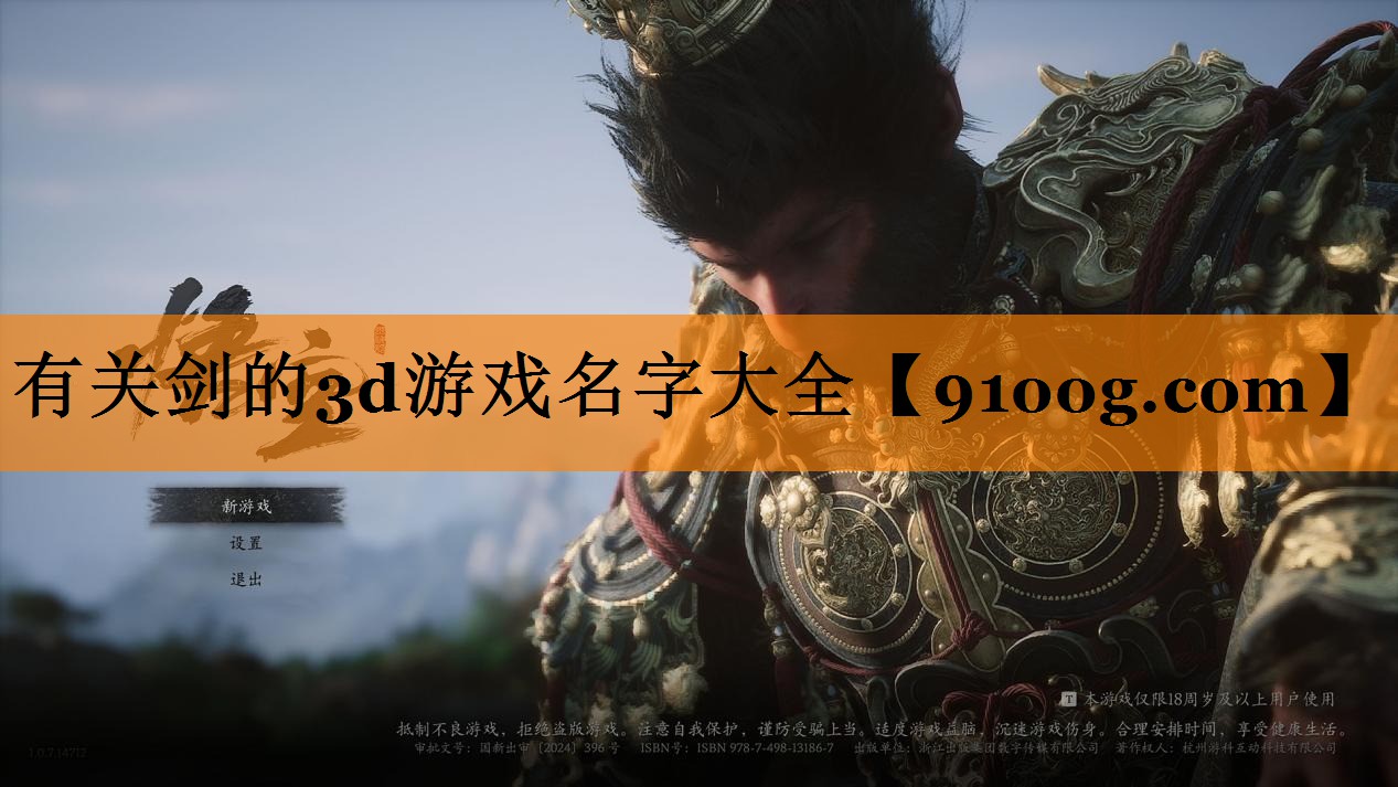 有关剑的3d游戏名字大全