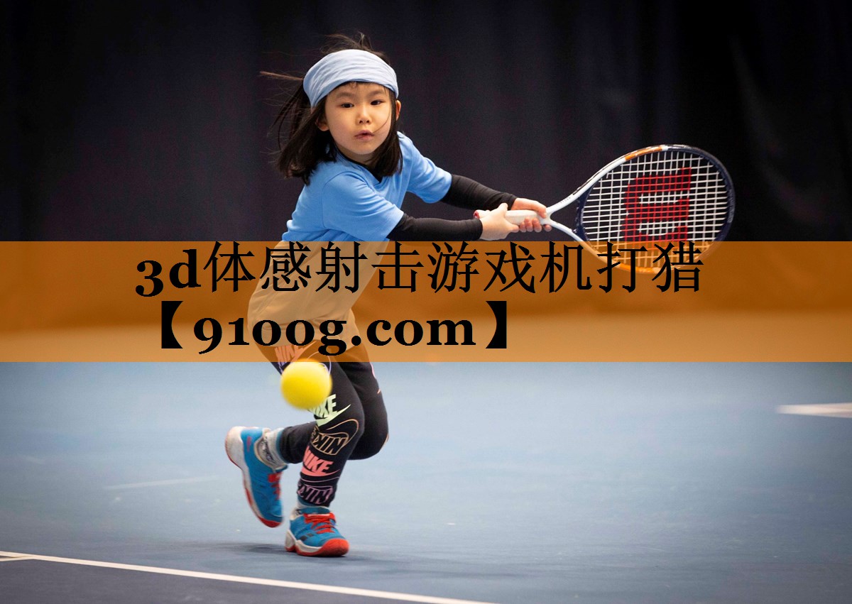 3d体感射击游戏机打猎