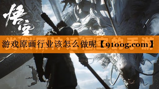 游戏原画行业该怎么做呢