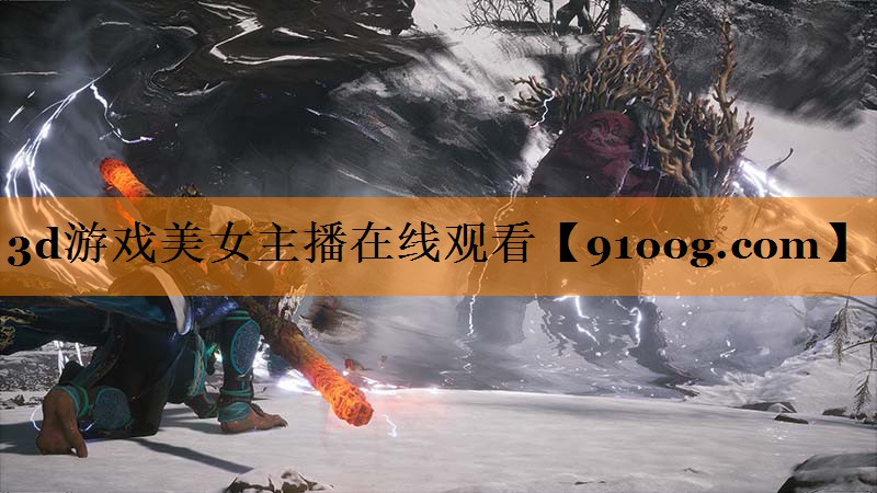 3d游戏美女主播在线观看