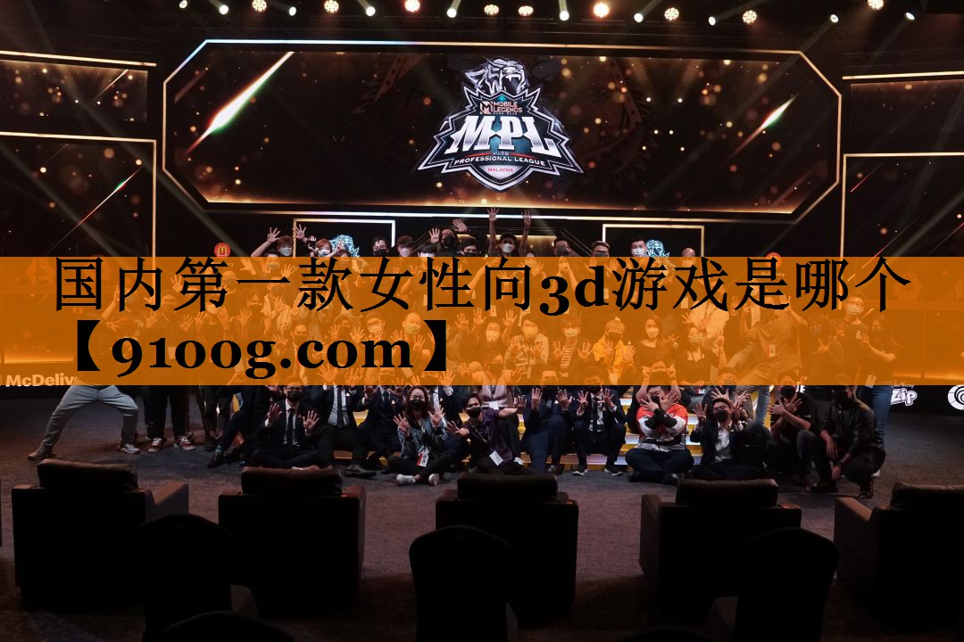 国内第一款女性向3d游戏是哪个