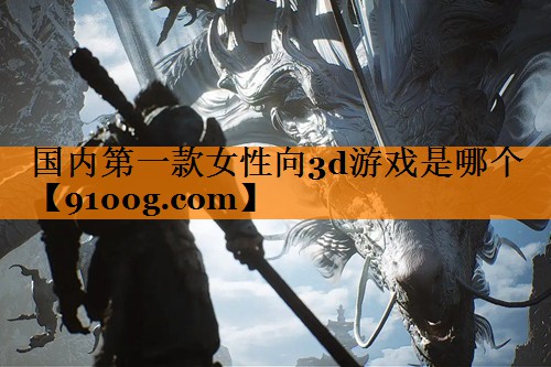 国内第一款女性向3d游戏是哪个